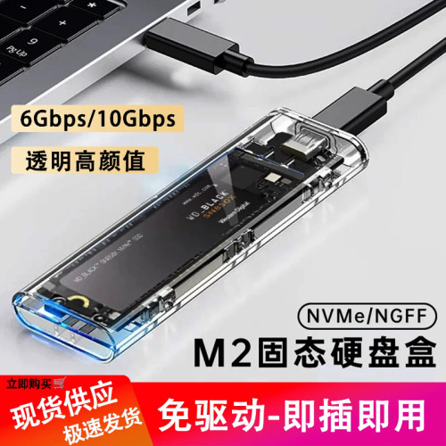 m.2硬盘盒外接USB3.1透明硬盘盒子NVMENGFF双协议移动硬盘m2壳ssd