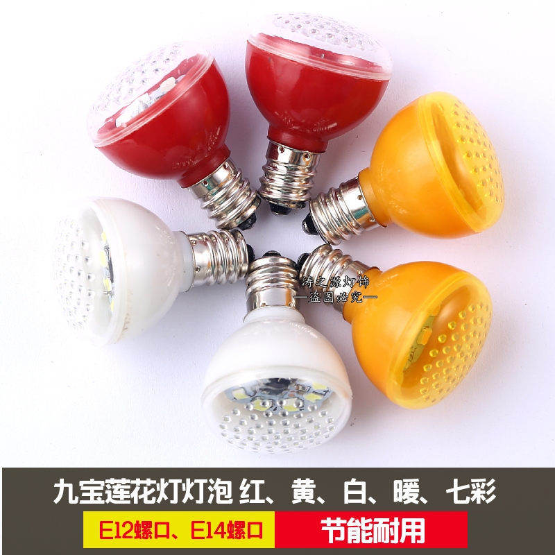 九宝莲花灯灯泡E12小螺口