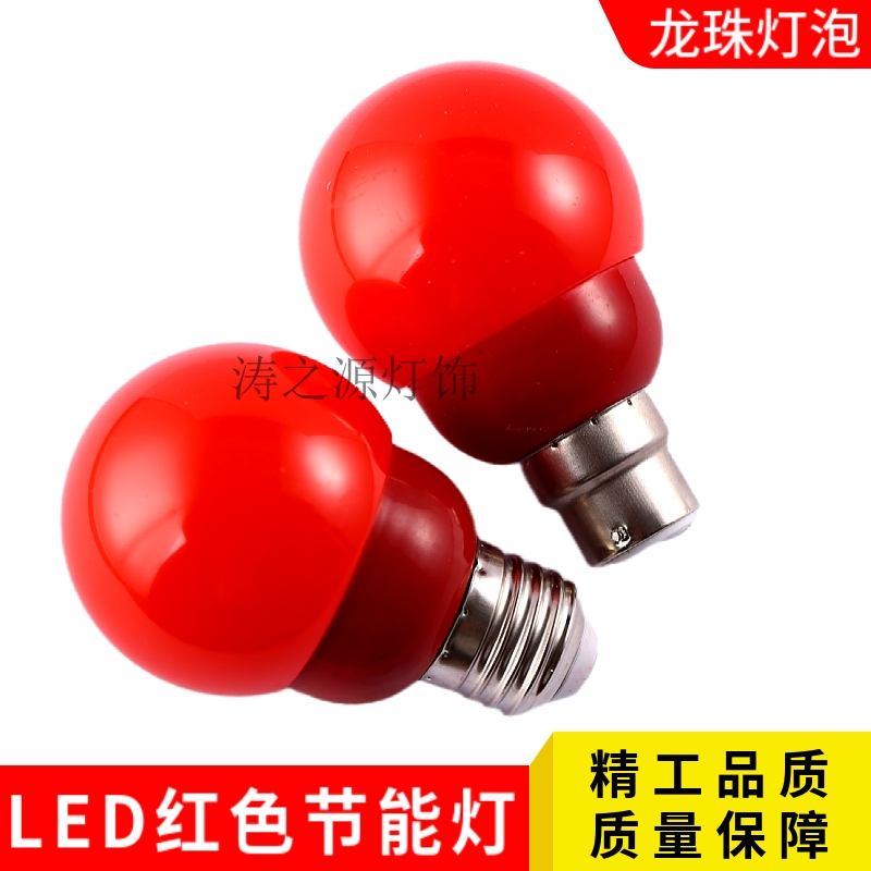 led龙珠灯5W红灯光高亮节能灯泡