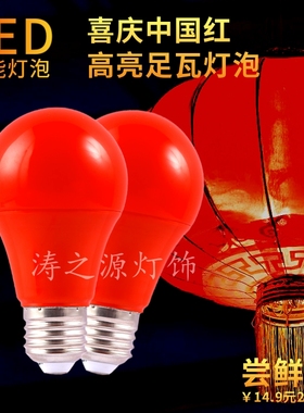 LED大红色灯泡E27螺口B22插口灯笼专用户外喜庆灯7W节能光源佛堂