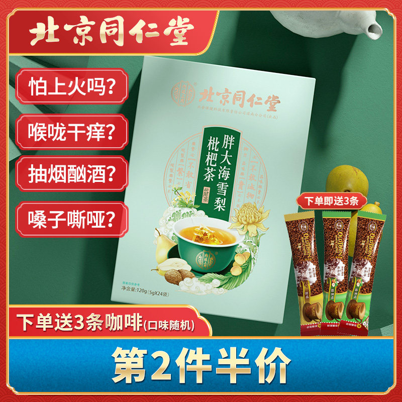 北京同仁堂胖大海雪梨枇杷茶菊花金银罗汉果薄荷组合男女养生茶包