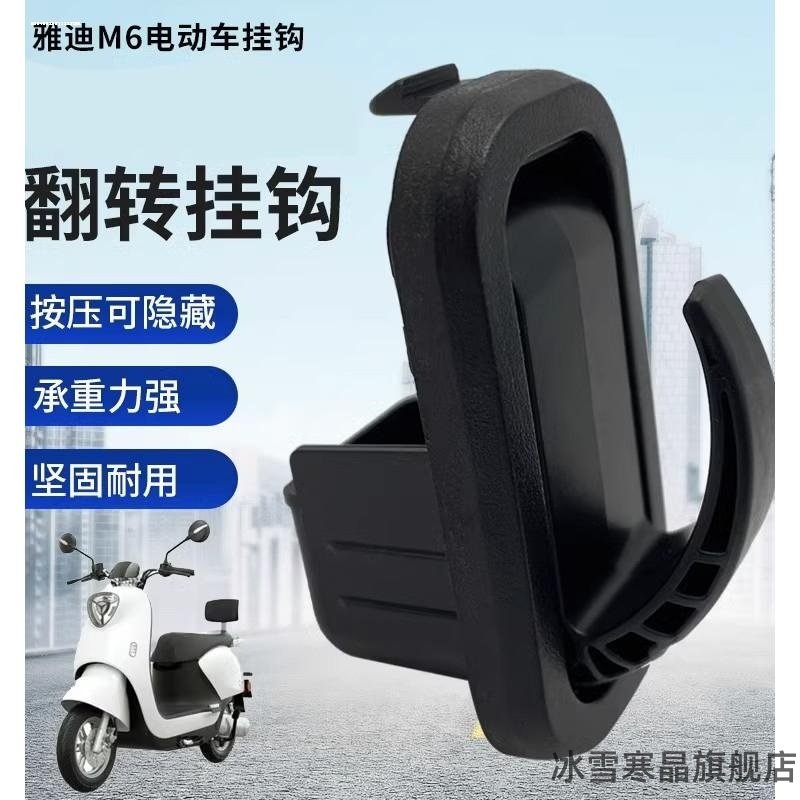 适用雅迪T5M6E6DE8T2钩