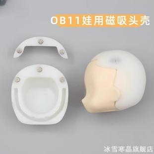 ob11磁吸空头壳ob22gsc分体可拆可做粘土头戴假树脂后脑壳脸壳