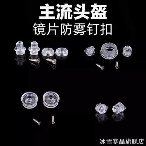 适用防雾LS2kyt镜片钉扣头盔AIR/