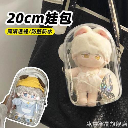 20cm娃包棉花娃娃透明痛包10厘米
