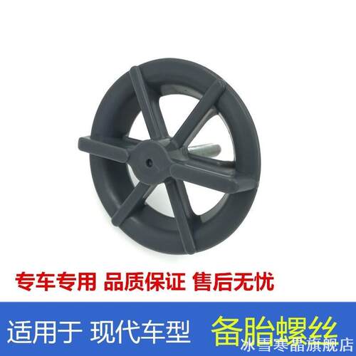 适用库斯途康恩迪Nexo现代悦纳悦纳名图备胎罩备胎固定螺丝