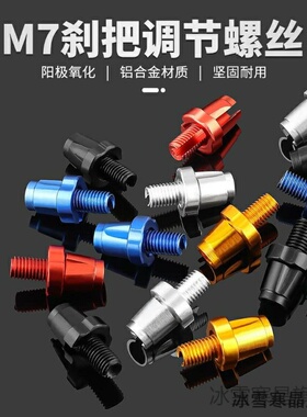 适用迪卡侬经典城市自行车ELOPS100电动祺月7mm刹把调节螺丝