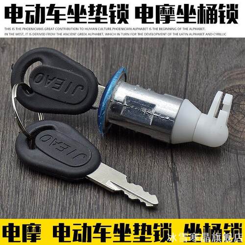 适用电动车后备箱锁坐垫锁摩托车