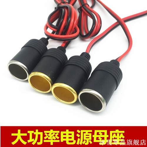12v24v汽车大功率点烟器母座360W