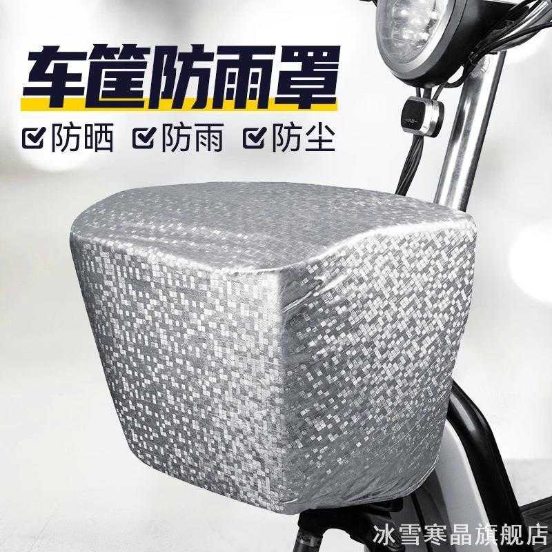 自行车前车篮防雨套松紧束口设计电动车筐抗晒防尘防水保护罩