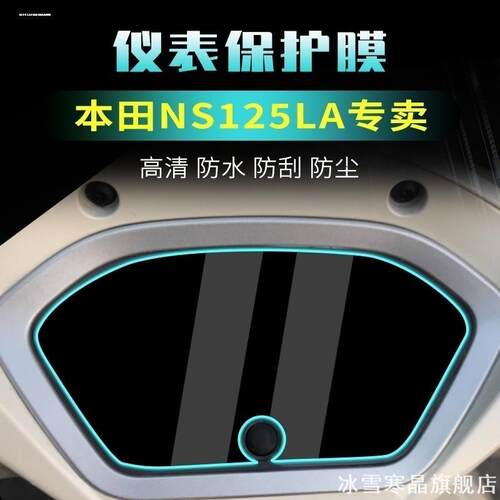 适用本田NS125LA改装仪表膜