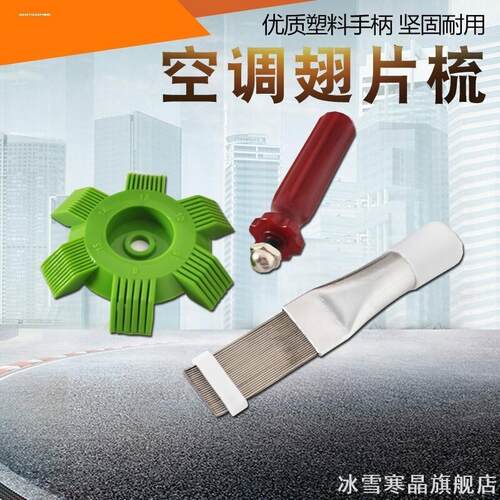 配件空调翅片梳子钢刷快速手动