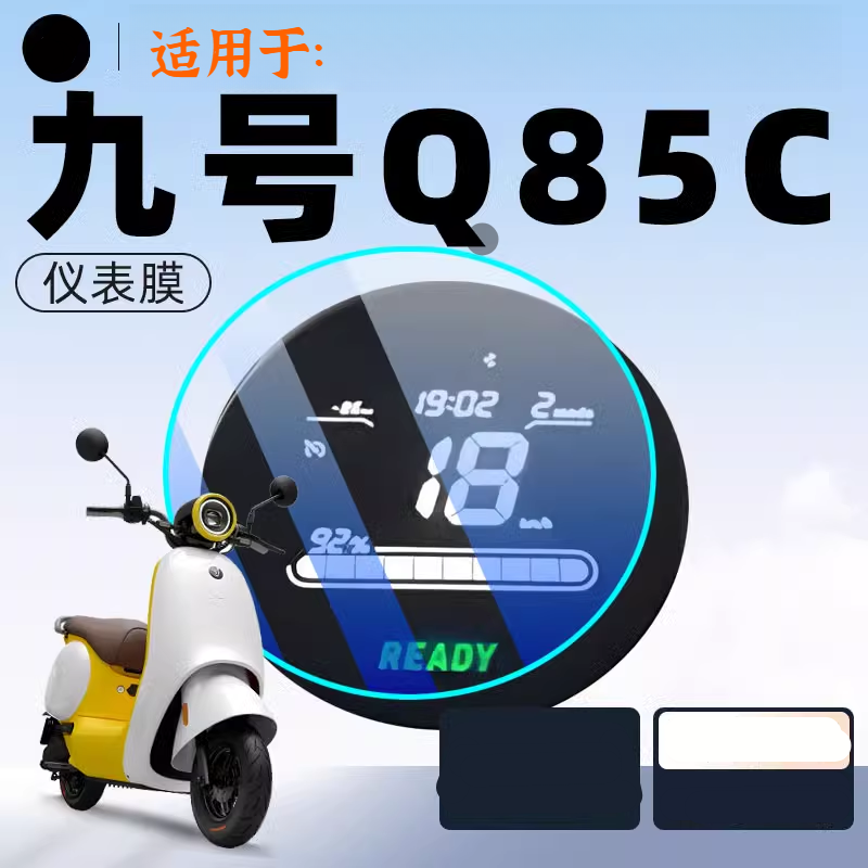 九号qzmix仪表膜电动车显示屏膜仪表盘贴膜9电瓶车防水改装件配件