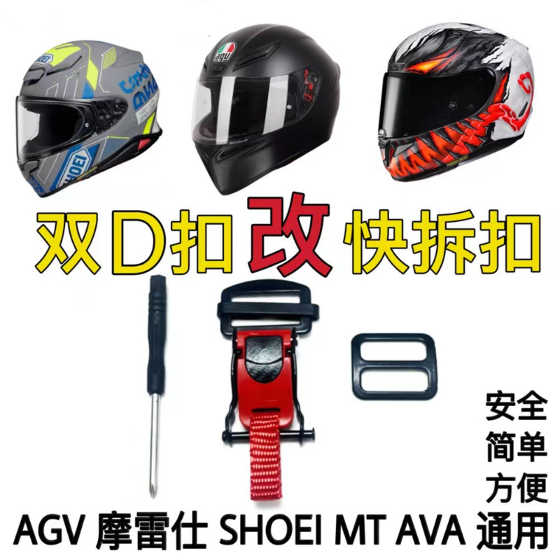 摩托车头盔配件双D扣改快拆扣适用AGV SHOEI AVA摩雷仕下巴扣插扣