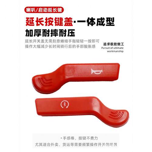 摩托车电动车喇叭启动延长按键