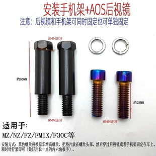 适用小牛电动车安装 平衡杆手机支架镜座螺丝加高 后视镜增高加装