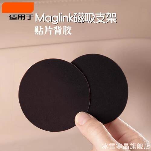 适用MagLink支架贴片背胶AITO