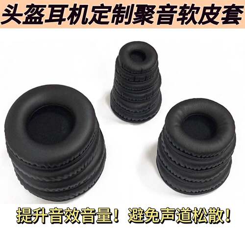 适用头盔耳机套滑雪耳麦白皮配件