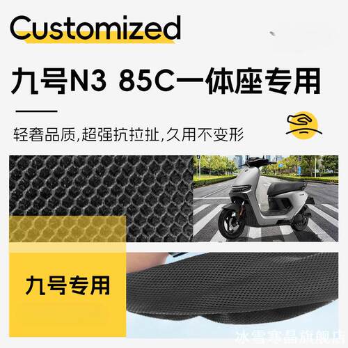 适用九号N385C座垫套蜂窝透气隔绝烫屁股夏季短途通勤座椅加装