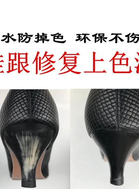 划痕补膏鞋子黑色色漆喷漆塑料鞋染色剂鞋底液体鞋跟漆补色上色