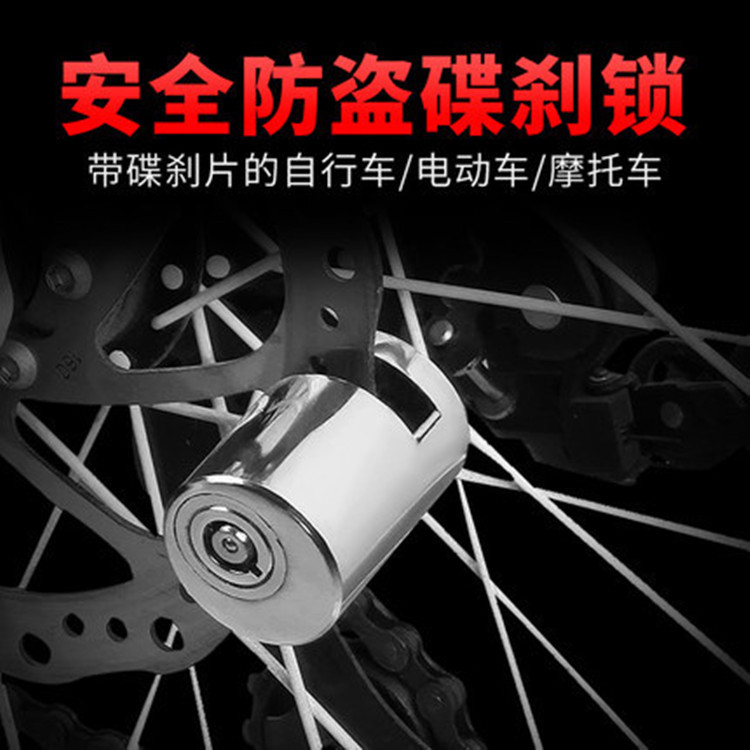 电动车锁碟刹锁摩托车锁防盗锁山地自行车锁电瓶车刹车盘锁单车锁