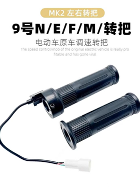 适用九号拧油转把油门把套N70N8075C90把手E100E125M80CM85CM95C