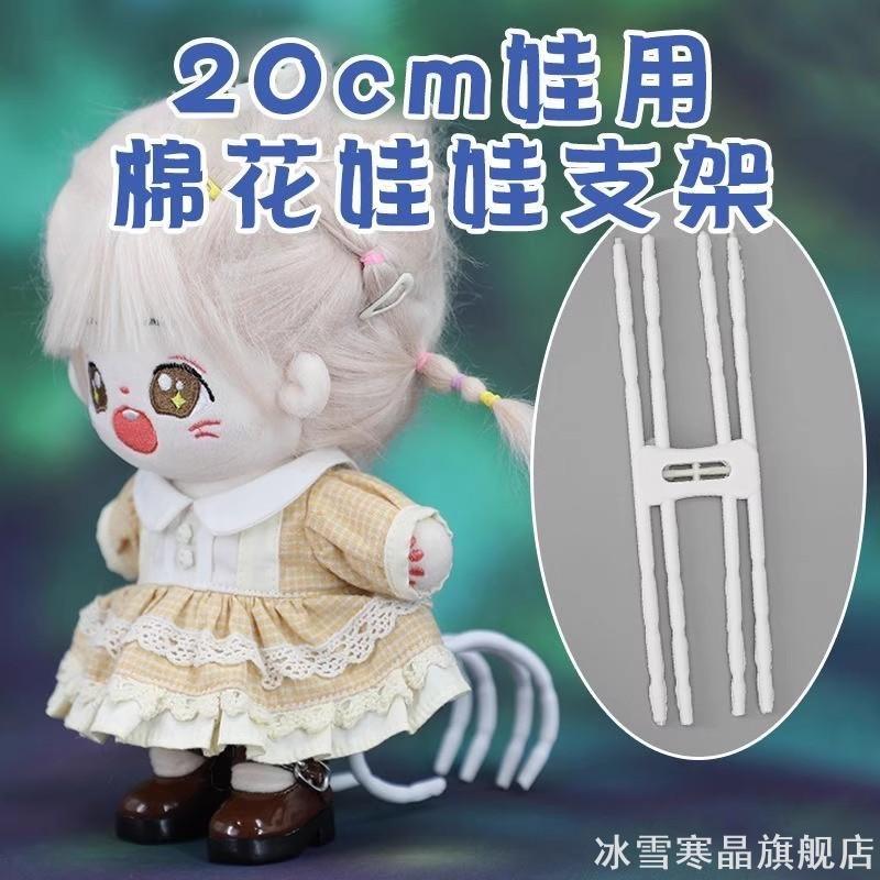 棉花娃娃用辅助站立支架20cm玩偶