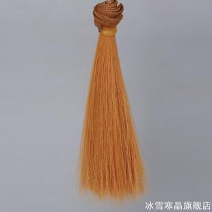 BJD娃娃假发DIY 牛奶丝 发排发片发丝 植发改发仿马海毛