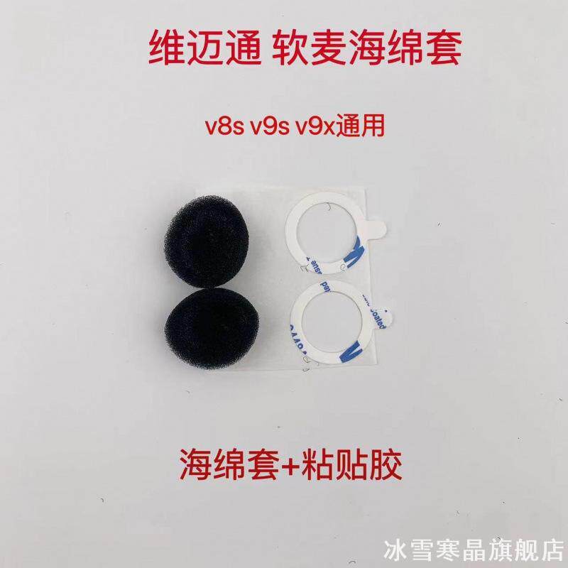 适用维迈通 V3V5V6V8软麦海绵套V9S耳机套麦克风咪套软麦罩话筒