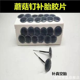 胶水补胎蘑菇钉胶片补胎图钉塞汽车真空胎补胎胶片皮