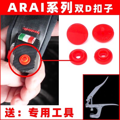 适用ARAI RX7X NEO CORSS拉力头盔双D扣带安全扣子下巴系带配件