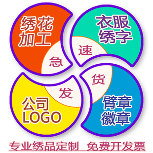 刺绣布贴卡通徽章臂章校徽魔术贴定制衣服绣公司LOGO图案绣花加工