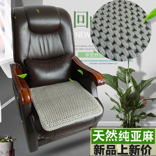 天然亚麻老板椅垫沙发垫电脑椅垫