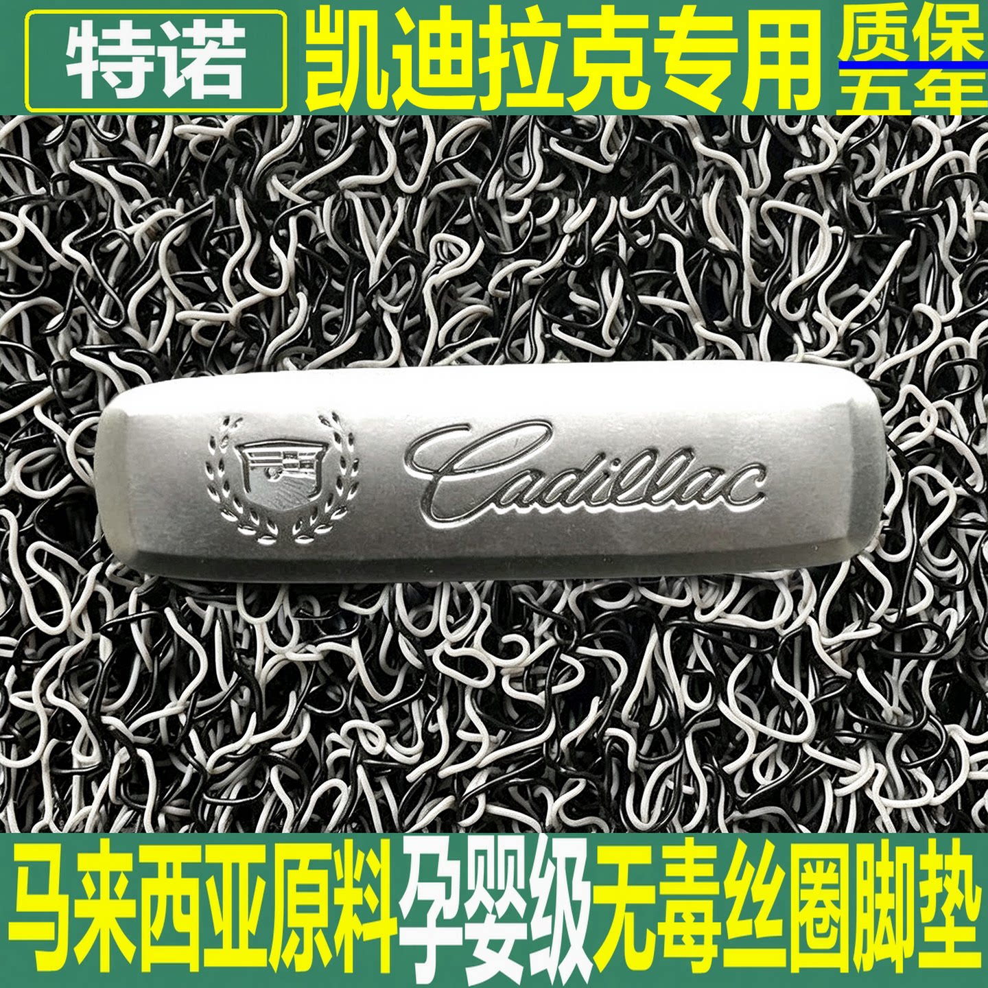 特诺进口原材料汽车加厚丝圈脚垫图片