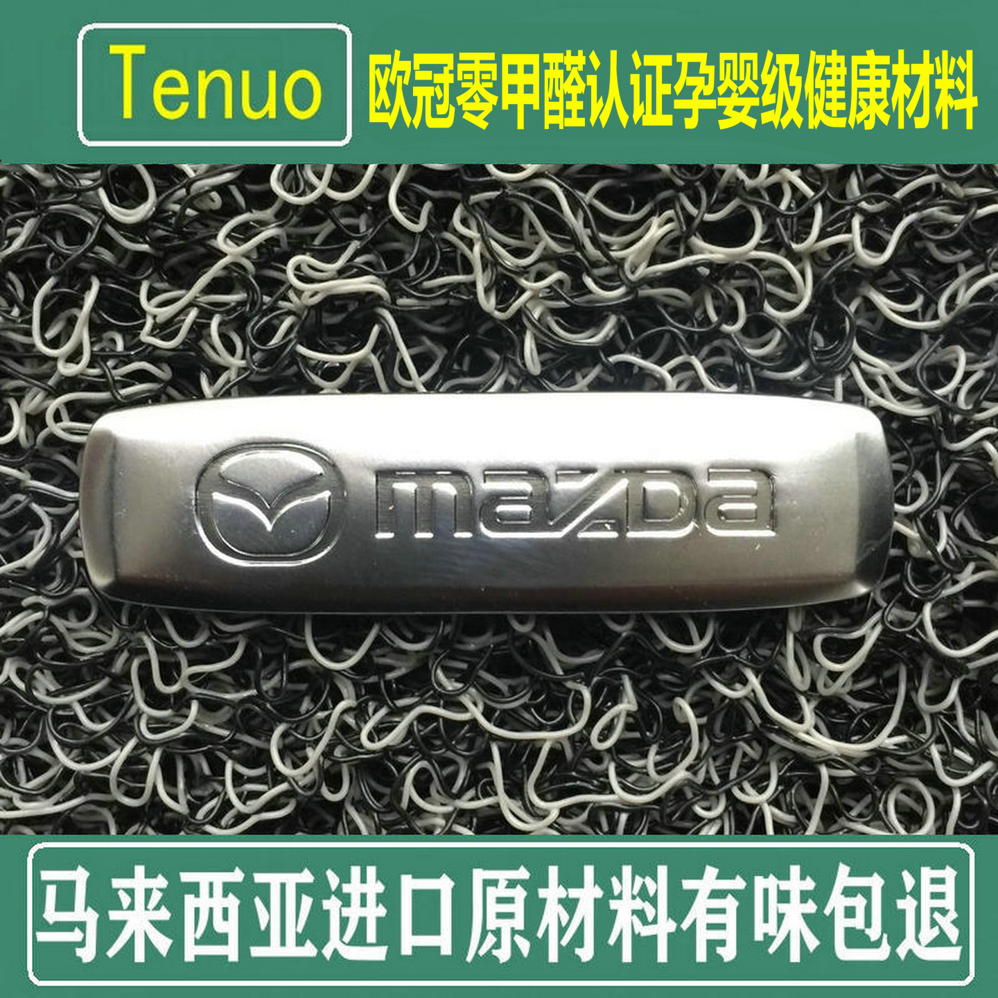 特诺欧冠认证零甲醛孕婴级材料