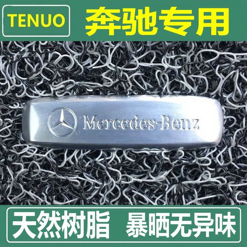 特诺奔驰汽车天然树脂丝圈脚垫