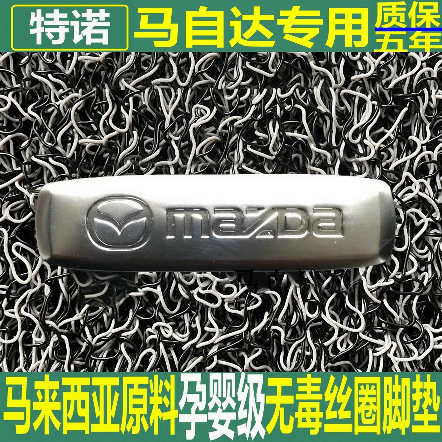 特诺进口原材料汽车加厚丝圈脚垫