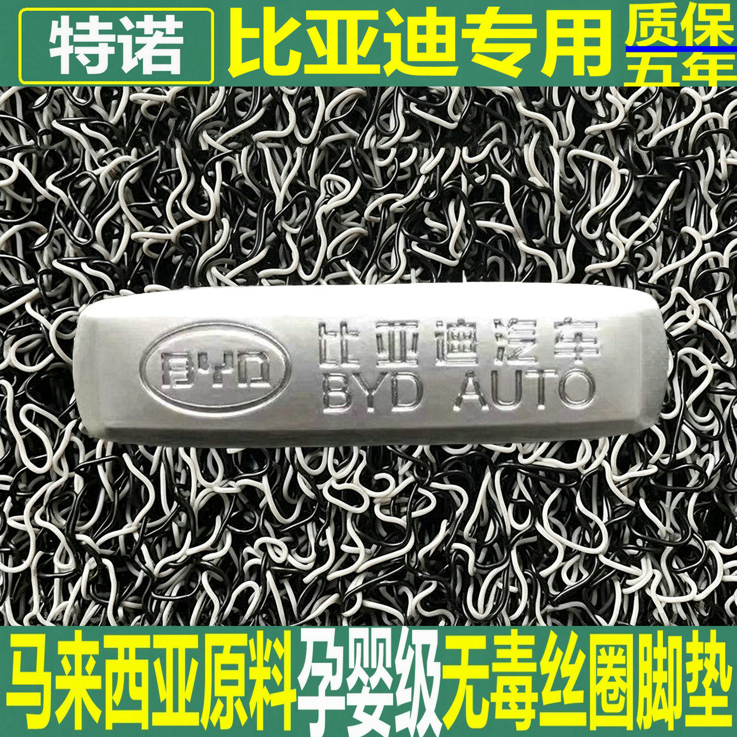 特诺进口原材料汽车加厚丝圈脚垫图片