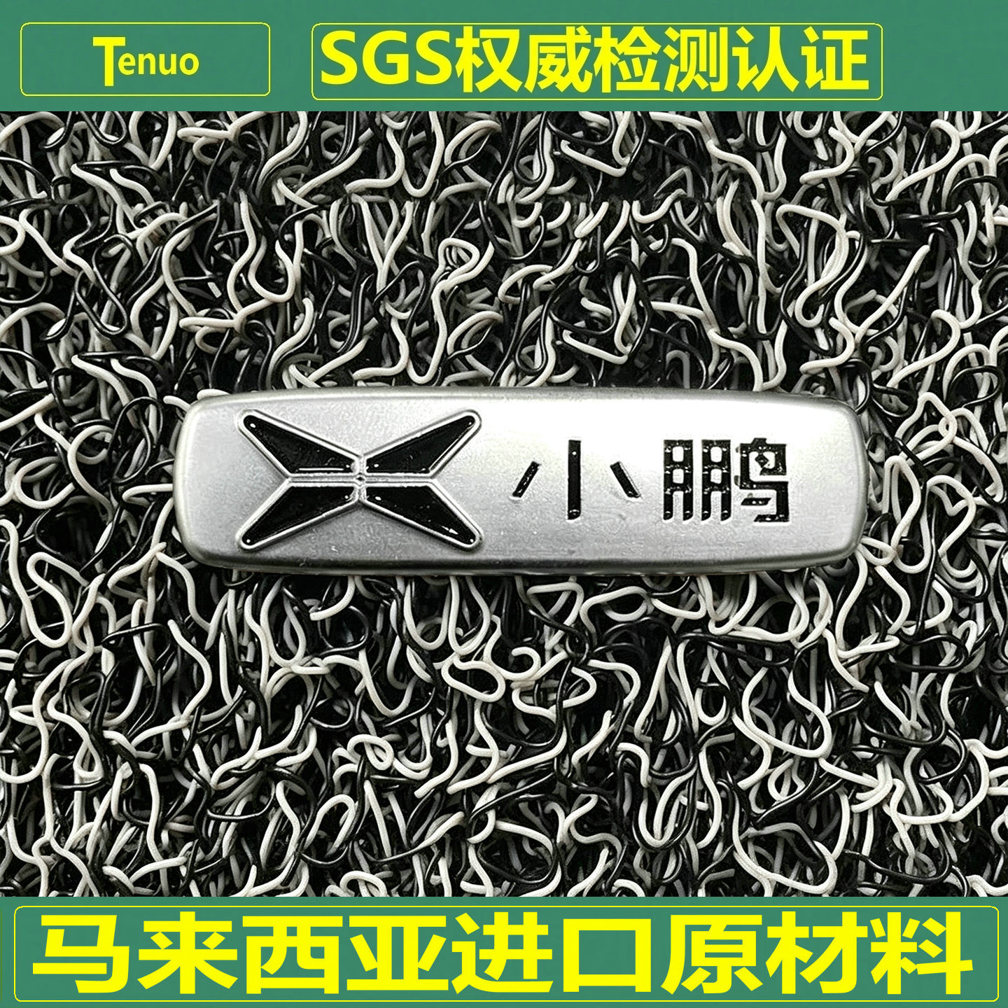 特诺小鹏萨斯汽车丝圈脚垫加厚图片