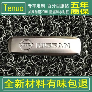 日产天籁专用脚垫 奇骏加厚丝圈新材料 轩逸 逍客汽车地毯式无味