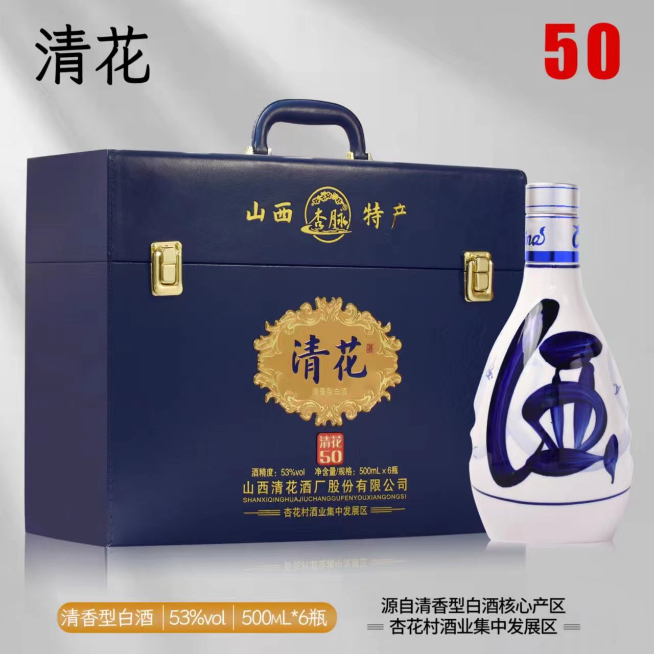 山西杏花村特产清香型纯粮白酒50年陈酿老酒青花50皮箱礼盒装53度