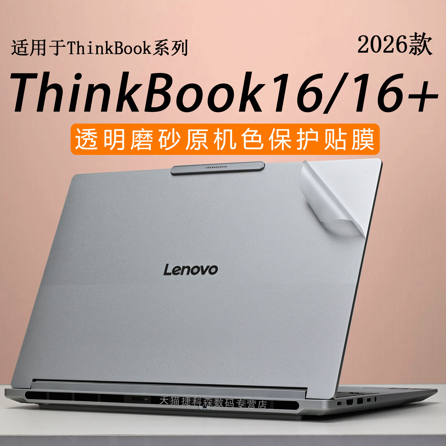 适用于联想ThinkBook16+外壳保护膜2026款thinkbook16电脑贴纸G8+AHP锐龙版笔记本贴膜机身全套膜16寸屏幕膜