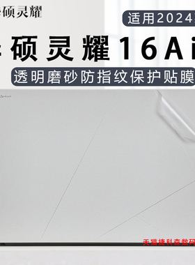 适用华硕灵耀16 Air笔记本外壳保护膜UM5606W电脑贴纸灵耀14Air机身贴膜AMD锐龙AI超薄本专用高清屏幕保护膜
