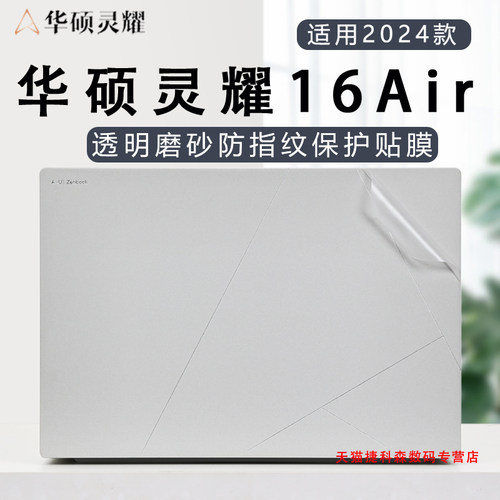 适用华硕灵耀16Air笔记本保护膜