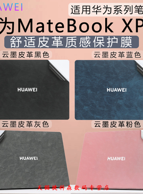 适用华为MateBookXPro皮革外壳保护膜微绒典藏版电脑贴纸酷睿Ultra笔记本超纤皮革贴膜专用高清屏幕保护膜