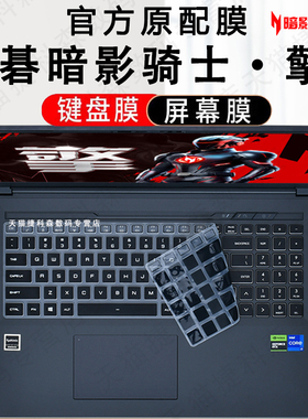适用宏碁暗影骑士擎6键盘膜暗影骑士擎7S电脑按键防尘垫SH16-72-7G41笔记本键位套擎5硅胶垫14代i7蓝光屏幕膜