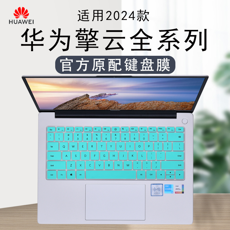 华为擎云S520GEN2键盘膜