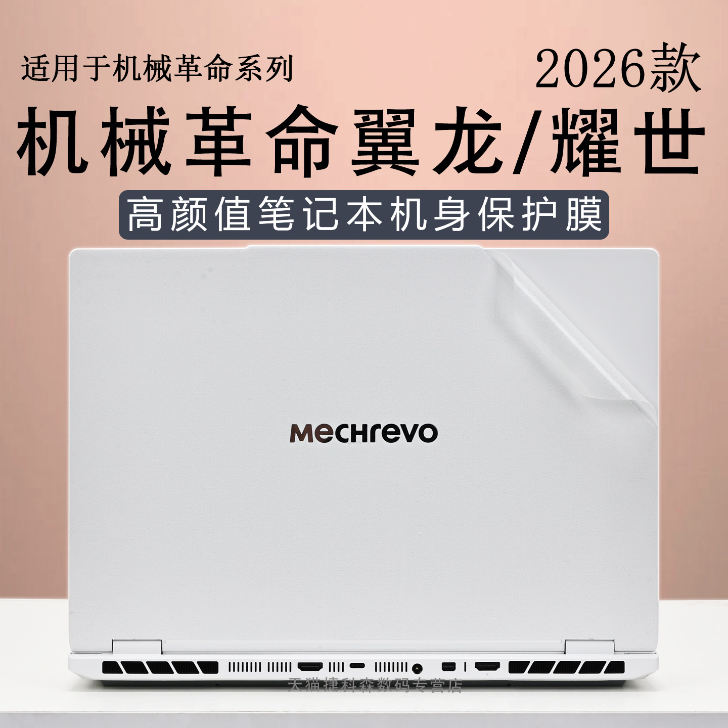 适用于2026款机械革命翼龙15Pro外壳保护膜翼龙16Pro电脑贴纸耀世15Pro笔记本机身膜耀世16Ultra屏幕贴膜贴纸