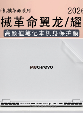 适用于2026款机械革命翼龙15Pro外壳保护膜翼龙16Pro电脑贴纸耀世15Pro笔记本机身膜耀世16Ultra屏幕贴膜贴纸