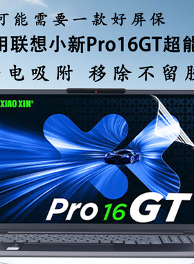 适用联想小新Pro16GT屏幕保护膜2025款AI元启版高清屏保防蓝光辐射屏幕贴酷睿Ultra防窥膜IAH10高清钢化膜